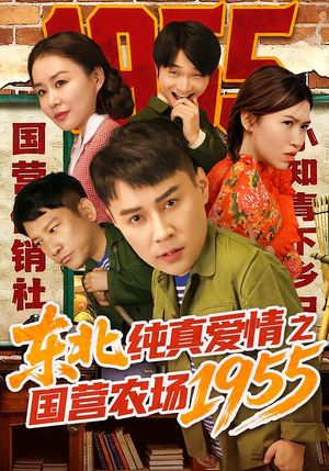 东北纯真爱情之国营农场1955（69集）热播短剧重燃