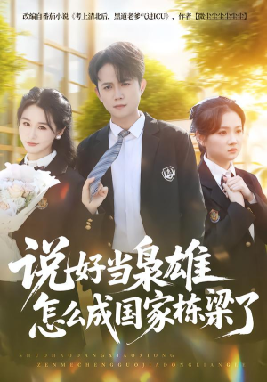 说好当枭雄怎么成国家栋梁了(80集) 说好当枭雄怎么成国家栋梁了(80集)最热门短剧来了