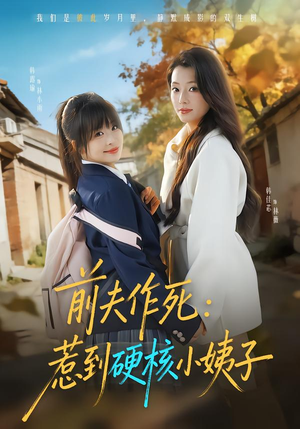 前夫作死惹到硬核小姨子（62集）短剧太精彩