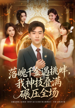 落魄千金遇挑衅,我神技叠满碾压全场(81集) 落魄千金遇挑衅,我神技叠满碾压全场(81集)好看的短剧电影
