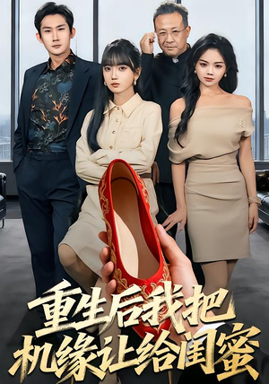 重生后我把机缘让给闺蜜（74集）每日短剧分享