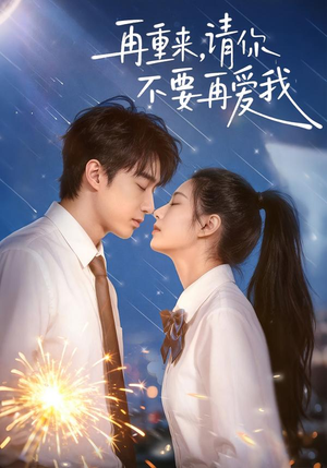 再重来，请你不要再爱我（60集）免费短剧全集看