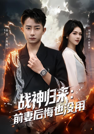 战神归来：前妻后悔也没用（80集）穿越短剧推荐