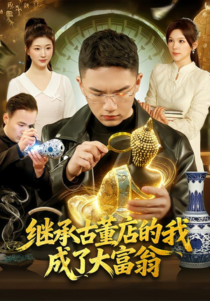 继承古董店的我成了大富翁（112集）短剧太好看了