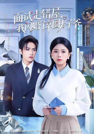 面试走错屋，我闪婚了京圈太子爷（80集）好看的短剧分享