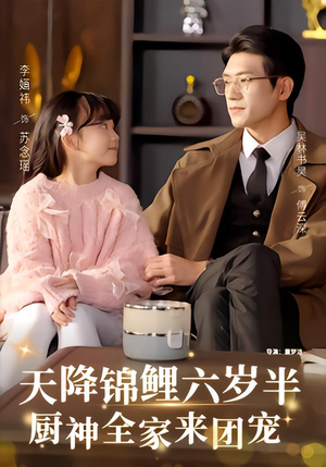 天降锦鲤六岁半，厨神全家来团宠（56集）哪个短剧网能看