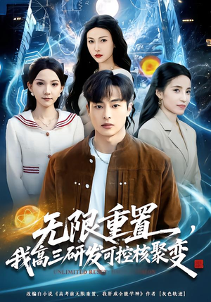 无限重置，我高三研发可控核聚变（86集）热播短剧抢先看