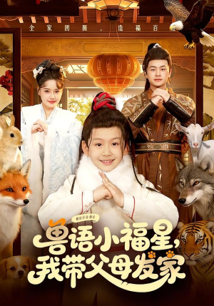 兽语小福星,我带父母发家(106集) 兽语小福星,我带父母发家(106集)免费看全网短剧