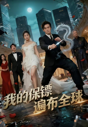 我的保镖遍布全球(78集) 我的保镖遍布全球(78集)短剧全集抢先看