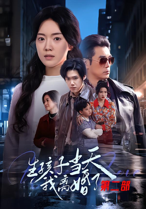 生孩子当天我离婚了第二部（60集）爆款短剧一起追