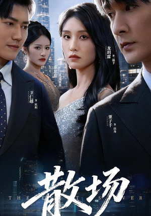 散场(60集) 散场(60集)爆款热门短剧