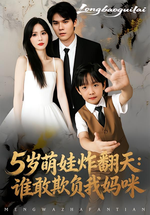 5岁萌娃炸翻天:谁敢欺负我妈咪(63集) 5岁萌娃炸翻天:谁敢欺负我妈咪(63集)最火短剧推荐