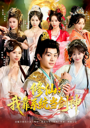 修仙：我靠系统当剑神（82集）短剧热播中