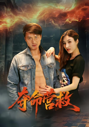 夺命营救（24集）精彩短剧热播中