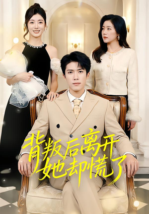 背叛后离开她却慌了（52集）精彩的短剧