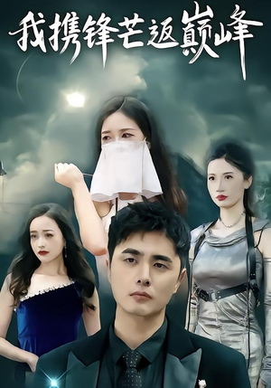 我携锋芒返巅峰（78集）短剧解说热门