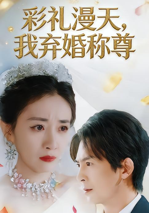 彩礼漫天，我弃婚称尊（32集）精彩不断免费看