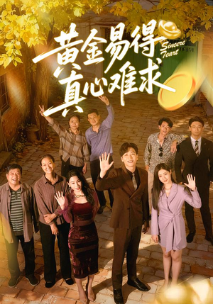 黄金易得真心难求（60集）精彩短剧又来了