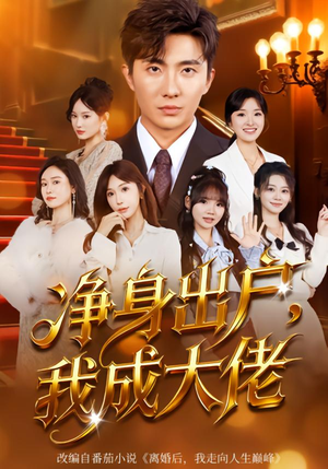 净身出户：我成大佬（80集）短剧太上头了