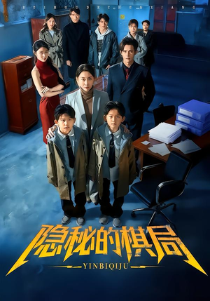 隐秘的棋局（66集）一口气追完全集