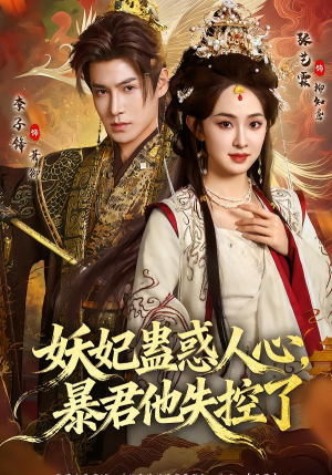 妖妃蛊惑人心,暴君他失控了(90集) 妖妃蛊惑人心,暴君他失控了(90集)在哪个平台看好