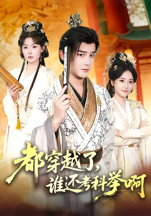 都穿越了，谁还考科举啊（50集）太好看了短剧