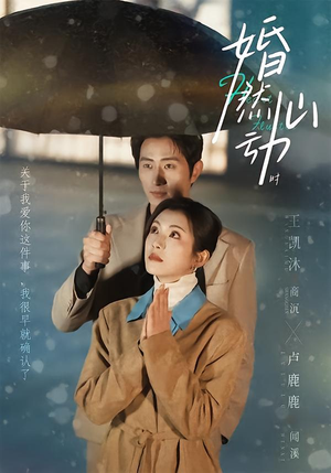 婚然心动时(82集) 婚然心动时(82集)番茄短剧免费看