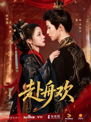 赴舟欢(61集) 赴舟欢(61集)超好看的短剧