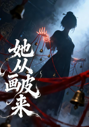 她从画皮来(81集) 她从画皮来(81集)免费观看就是爽