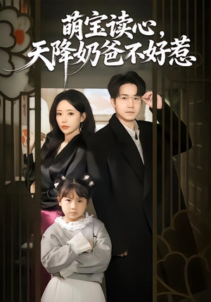 萌宝读心，天降奶爸不好惹（80集）短剧热门合集