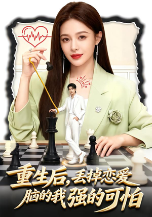 重生后，丢掉恋爱脑的我强的可怕（60集）推荐你们也去看