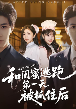 和闺蜜逃跑第一天,被抓住后(80集) 和闺蜜逃跑第一天,被抓住后(80集)免费短剧片段