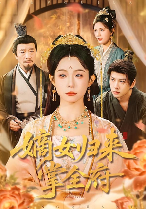 嫡女归来掌全府(100集) 嫡女归来掌全府(100集)短剧看全集