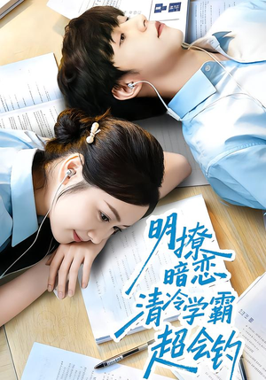 明撩暗恋清冷学霸超会钓(82集) 明撩暗恋清冷学霸超会钓(82集)女主谁演的