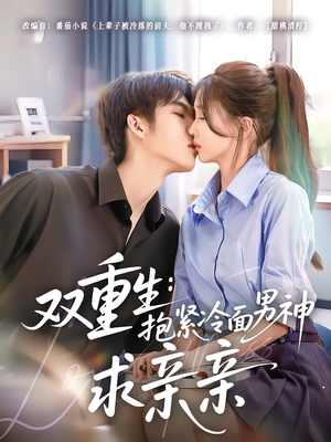双重生:抱紧冷面男神求亲亲(60集) 双重生:抱紧冷面男神求亲亲(60集)好看上头的短剧