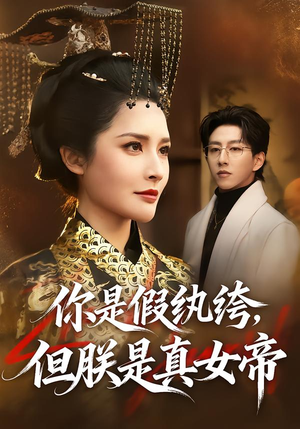 你是假纨绔，但朕是真女帝（68集）男主角是谁