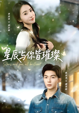 星辰与你皆璀璨(80集) 星辰与你皆璀璨(80集)火爆短剧推荐