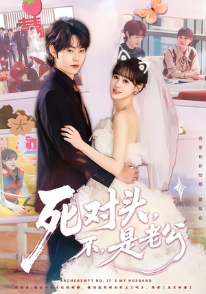 死对头,不,是老公&死对头不是老公(80集) 死对头,不,是老公&死对头不是老公(80集)百度网盘资源