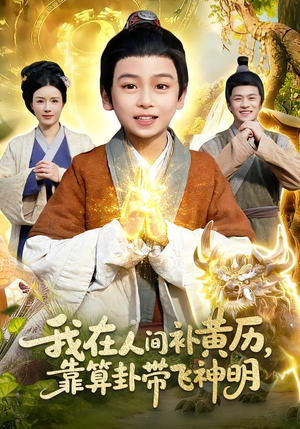 我在人间补黄历，靠算卦带飞神明（112集）短剧全集大结局