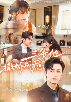 三爷他撒娇成瘾（63集）百度在线观看