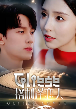 格利泽恋人（63集）精彩短剧上线