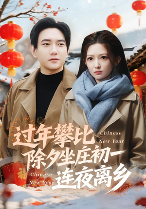 过年攀比除夕坐庄初一连夜离乡(80集) 过年攀比除夕坐庄初一连夜离乡(80集)追短剧看全集