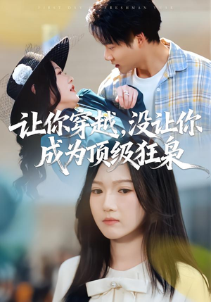 让你穿越,没让你成为顶级狂枭(80集) 让你穿越,没让你成为顶级狂枭(80集)看过的人都说好