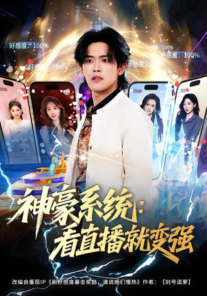 神豪系统：看直播就变强（80集）分享好看的短剧