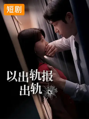 以出轨报出轨（50集）在线看到大结局