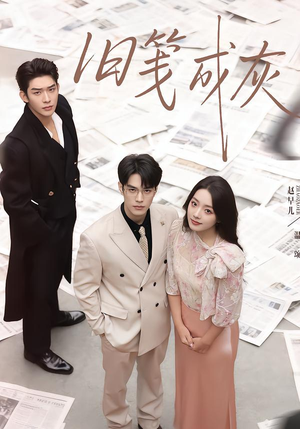 旧笺成灰（51集）解说文案