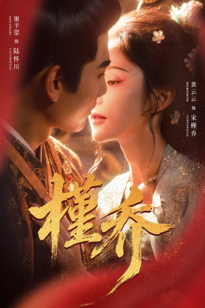 槿乔(48集) 槿乔(48集)经典回顾免费看