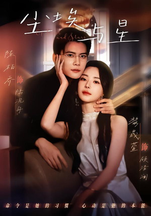 尘埃与星（60集）上热门短剧