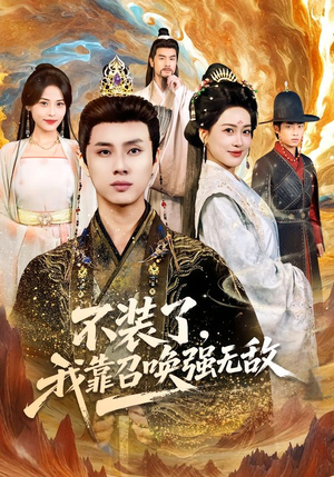 不装了，我靠召唤强无敌（80集）原创精彩短剧