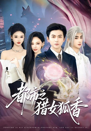 都市之猎女狐香（80集）短剧免费看全集